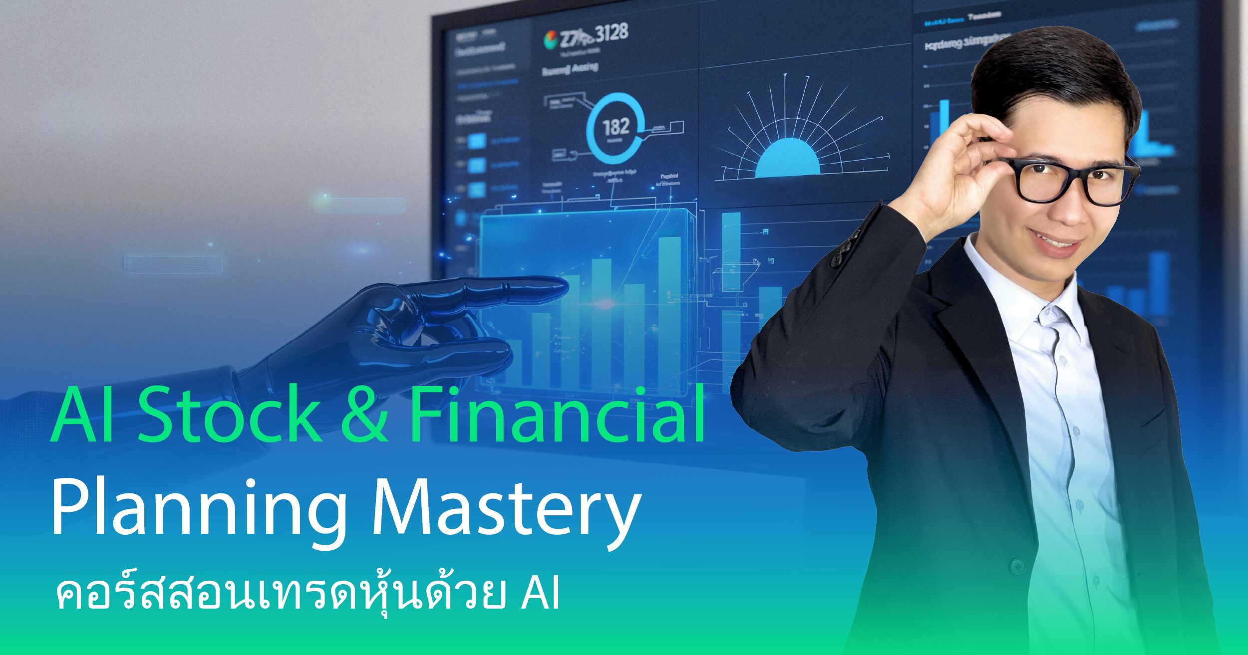 สอนเทรดหุ้น, วางแผนเกษียณ, Passive Income, สอนเล่นหุ้นมือใหม่, สอนดูกราฟหุ้น, AI เทรดหุ้น, ระบบเทรด, วางแผนการเงิน, คอร์สหุ้น
