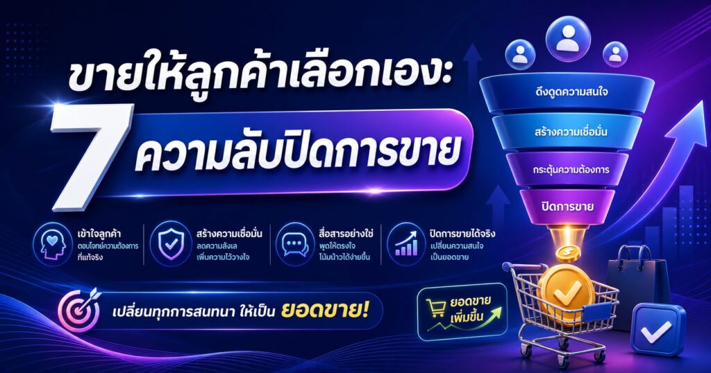 ขายให้ลูกค้าเลือกเอง, จิตวิทยาการขาย, เทคนิคปิดการขาย, กลยุทธ์การขายออนไลน์, การขายแบบไม่ยัดเยียด