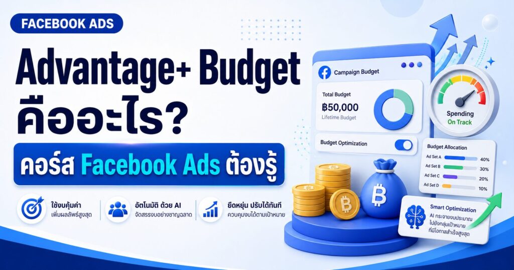 คอร์สเรียน Facebook Ads, เรียนยิงแอด Facebook, เรียน Facebook Ads, คอร์ส Facebook Ads, สอนยิงแอด Facebook