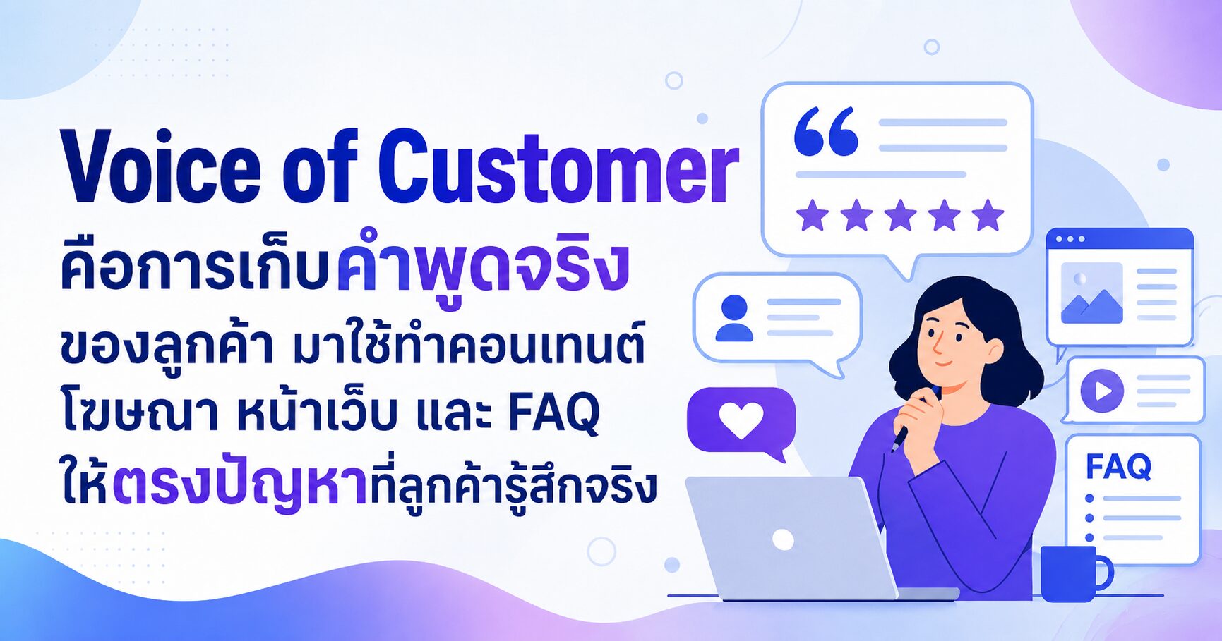 Voice of Customer การตลาด ใช้คำพูดลูกค้าจริงทำคอนเทนต์ โฆษณา และหน้าเว็บ