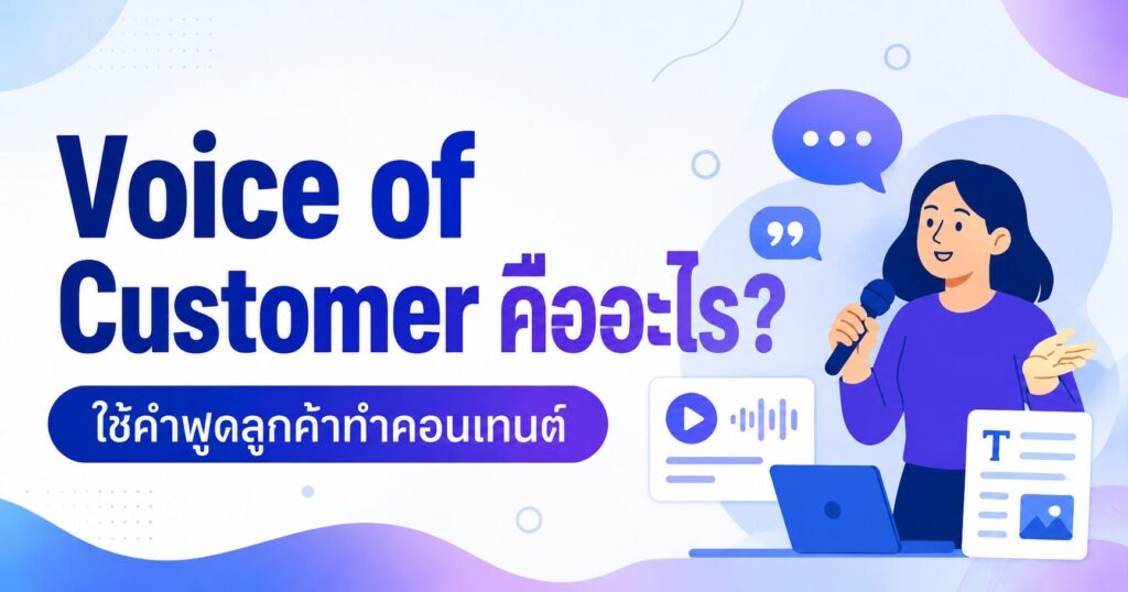 Voice of Customer, Voice of Customer คืออะไร, คำพูดลูกค้า, Customer Insight, Content Marketing
