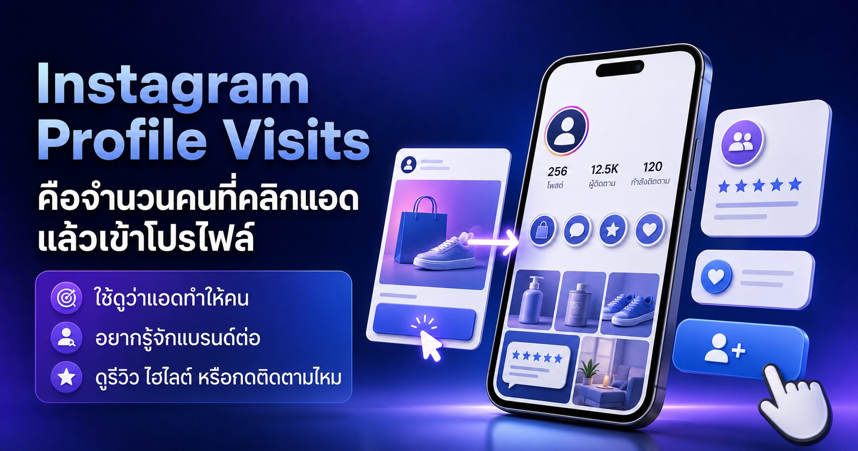 Instagram Profile Visits คืออะไร วัดว่าแอดทำให้คนอยากรู้จักแบรนด์ต่อไหม