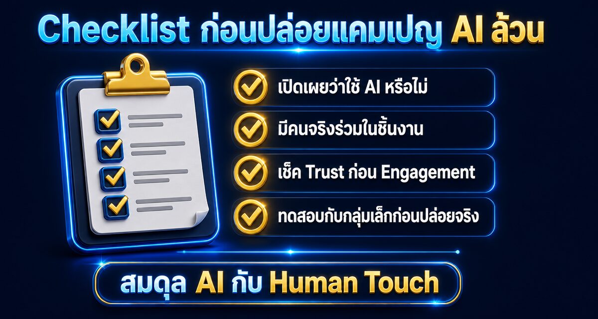 synthetic actor backlash ai ads 2026 2 Synthetic Actor Backlash และผลกระทบต่อความน่าเชื่อถือโฆษณา AI ล้วน