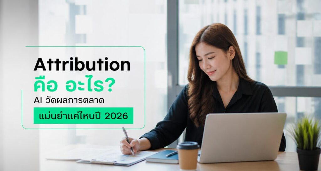 Attribution คือ อะไร AI วัดผลการตลาดแม่นยำแค่ไหนปี 2026