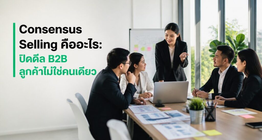 Consensus Selling คืออะไร: ปิดดีล B2B ลูกค้าไม่ใช่คนเดียว