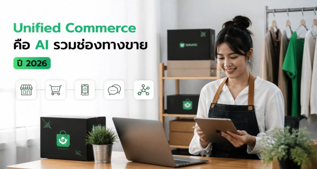 Unified Commerce คือ AI รวมช่องทางขายปี 2026