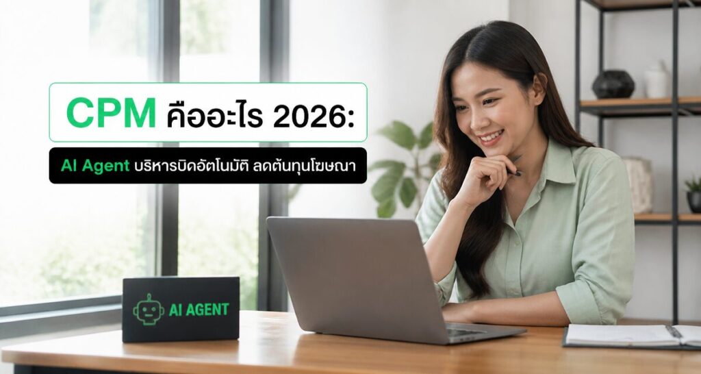 CPM คืออะไร 2026: AI Agent บริหารบิดอัตโนมัติ ลดต้นทุนโฆษณา