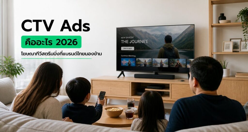 CTV Ads คืออะไร 2026: โฆษณาทีวีสตรีมมิ่งที่แบรนด์ไทยมองข้าม