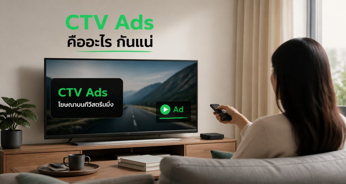 ctv ads connected tv advertising thailand 2 CTV Ads คืออะไร โฆษณาทีวีสตรีมมิ่ง Connected TV Advertising