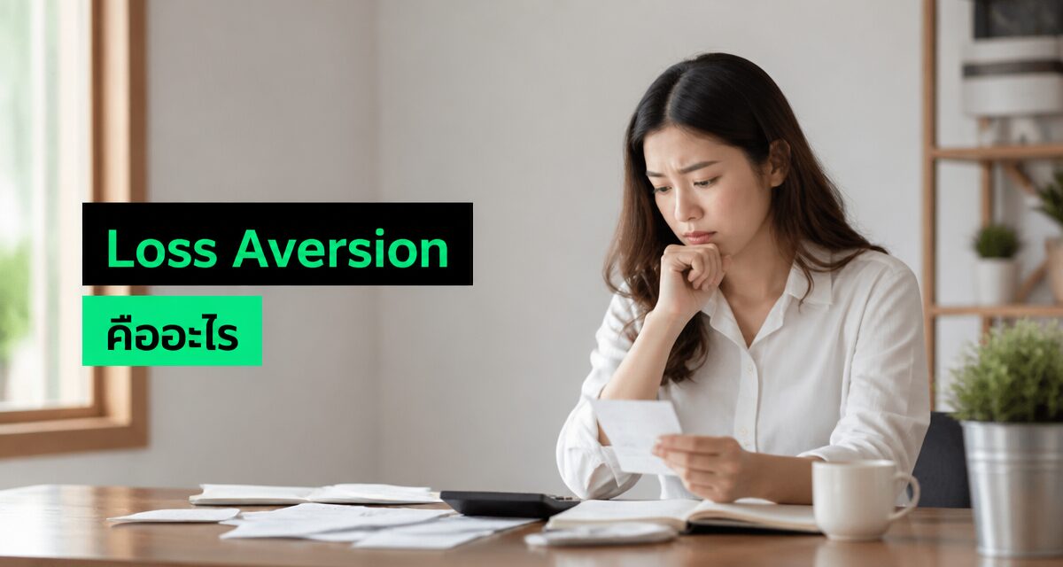 loss aversion คือ จิตวิทยาการขายที่ลูกค้ากลัวเสียมากกว่าได้