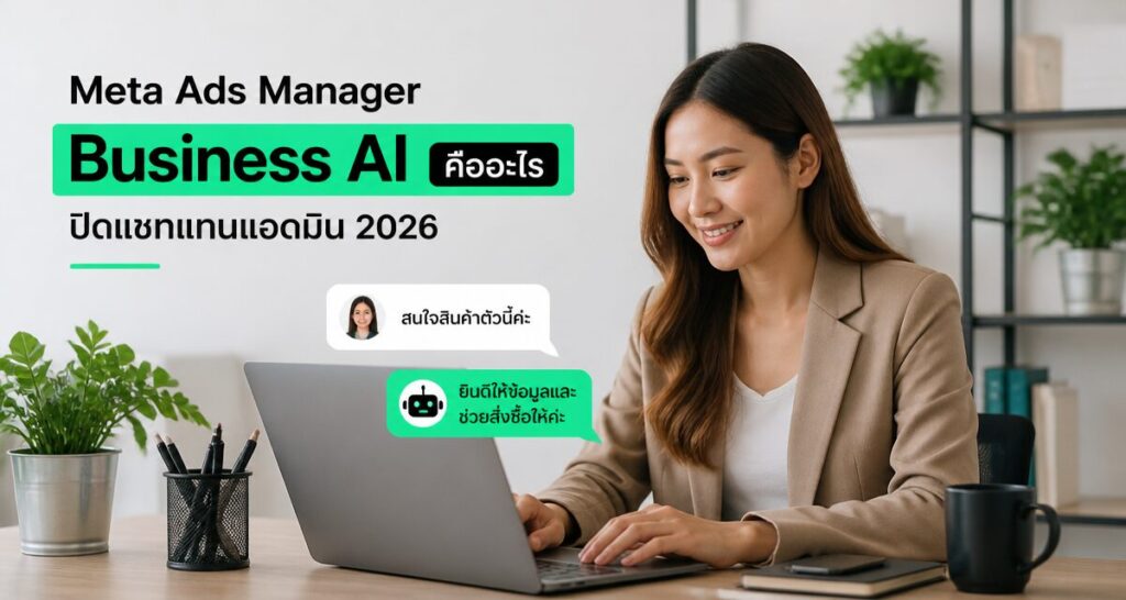 Meta Ads Manager Business AI คืออะไร: ปิดแชทแทนแอดมิน 2026