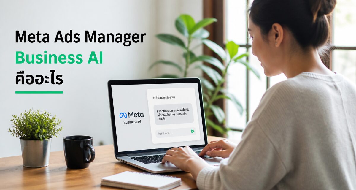 Meta Ads Manager Business AI ปิดการขายในแชทแทนแอดมิน