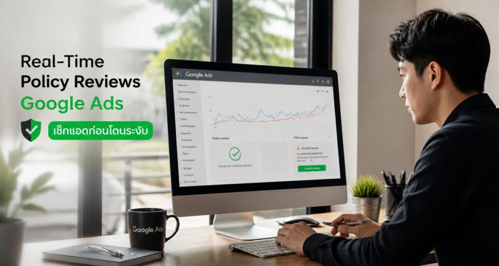 Real-Time Policy Reviews Google Ads เช็กแอดก่อนโดนระงับ